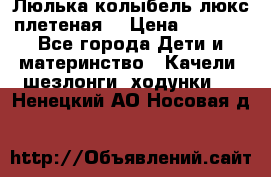 Люлька-колыбель люкс плетеная  › Цена ­ 4 000 - Все города Дети и материнство » Качели, шезлонги, ходунки   . Ненецкий АО,Носовая д.